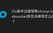 Go版本过低导致nhooyr.io/websocket库无法使用怎么办？