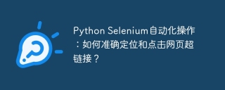 Python Selenium自动化操作：如何准确定位和点击网页超链接？