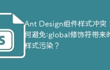 Ant Design組件樣式?jīng)_突：如何避免:global修飾符帶來的樣式污染？