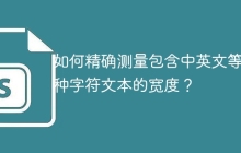 如何精确测量包含中英文等多种字符文本的宽度？