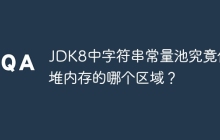 JDK8中字符串常量池究竟位于堆内存的哪个区域？