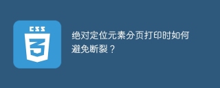 绝对定位元素分页打印时如何避免断裂？