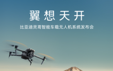 比亚迪联合大疆发布智能车载无人机系统“灵鸢”