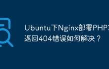 Ubuntu下Nginx部署PHP项目返回404错误如何解决？