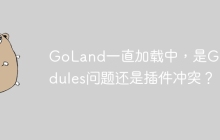 GoLand一直加载中，是Go Modules问题还是插件冲突？