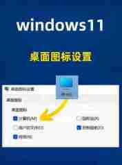 如何更改桌面图标?Win11图标设置方法是什么?