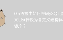 Go语言中如何将MySQL查询结果List转换为自定义结构体切片？
