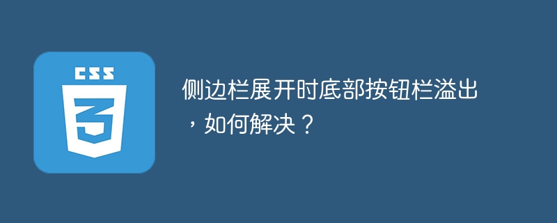侧边栏展开时底部按钮栏溢出,如何解决?