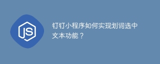 钉钉小程序如何实现划词选中文本功能？