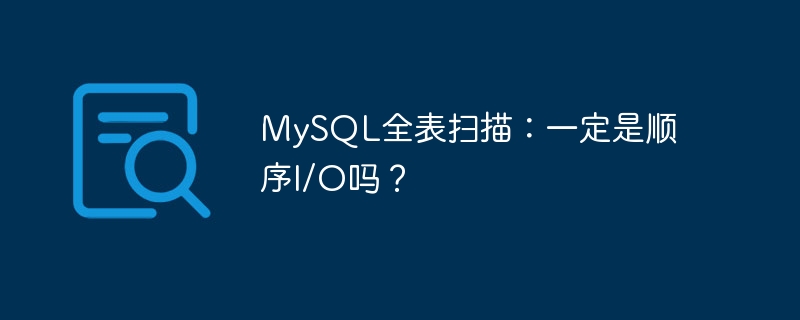MySQL全表扫描：一定是顺序I/O吗？-小浪学习网