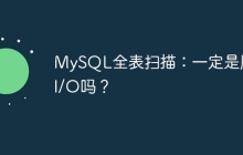 MySQL全表扫描：一定是顺序I/O吗？