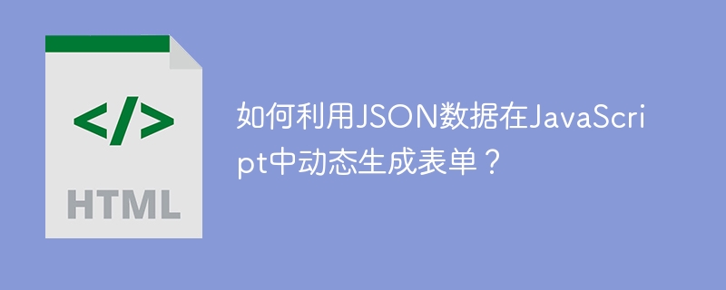 如何利用JSON数据在JavaScript中动态生成表单?