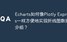 Echarts如何像Plotly Express一样方便地实现折线图数据分组？