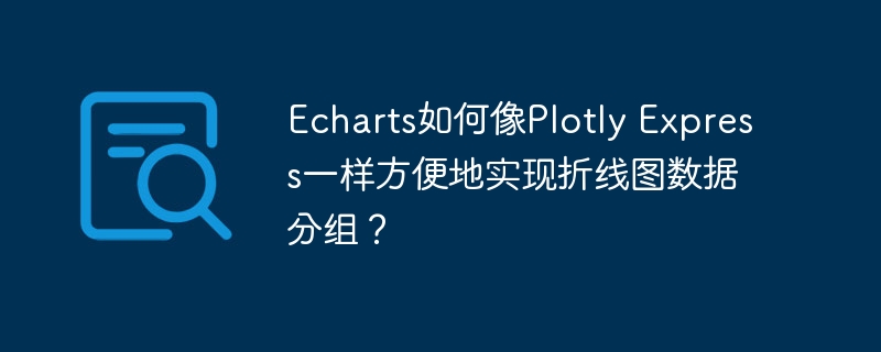 echarts如何像plotly express一样方便地实现折线图数据分组？
