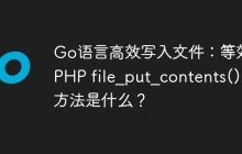 Go语言高效写入文件：等效于PHP file_put_contents() 的方法是什么？