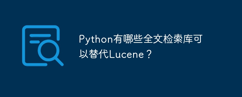 Python有哪些全文检索库可以替代Lucene？