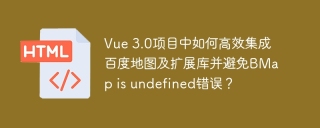 Vue 3.0项目中如何高效集成百度地图及扩展库并避免BMap is undefined错误？