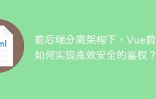 前后端分离架构下，Vue前端如何实现高效安全的鉴权？