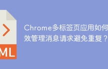 Chrome多标签页应用如何高效管理消息请求避免重复？