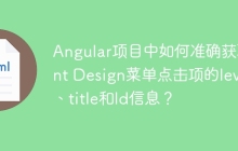 Angular项目中如何准确获取Ant Design菜单点击项的level、title和Id信息？