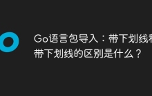 Go语言包导入：带下划线和不带下划线的区别是什么？