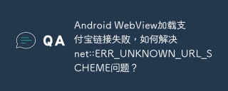 android webview加载支付宝链接失败,如何解决net::err_unknown_url_scheme问题?