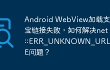 Android WebView加载支付宝链接失败，如何解决net::ERR_UNKNOWN_URL_SCHEME问题？
