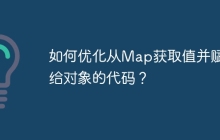 如何优化从Map获取值并赋值给对象的代码？