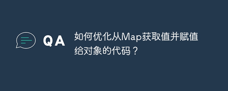 如何优化从Map获取值并赋值给对象的代码？-小浪学习网