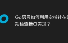Go语言如何利用空指针在编译期检查接口实现？