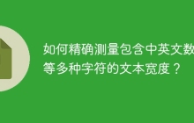 如何精确测量包含中英文数字等多种字符的文本宽度？