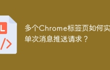 多个Chrome标签页如何实现单次消息推送请求？