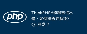 ThinkPHP6模糊查询出错，如何排查并解决SQL异常？