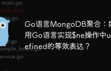 Go语言MongoDB聚合：如何用Go语言实现$ne操作中undefined的等效表达？