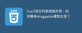 Vue3项目列表拖拽失效：如何确保draggable属性生效？