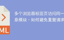 多个浏览器标签页访问同一消息模块，如何避免重复请求？