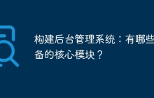 构建后台管理系统：有哪些必备的核心模块？