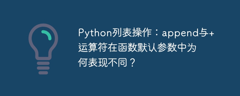 python列表操作:append与+运算符在函数默认参数中为何表现不同?