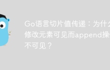 Go语言切片值传递：为什么修改元素可见而append操作不可见？