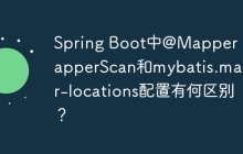 Spring Boot中@Mapper、@MapperScan和mybatis.mapper-locations配置有何区别？
