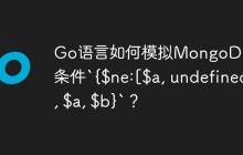 Go语言如何模拟MongoDB聚合条件`{$ne:[$a, undefined], $a, $b}`？