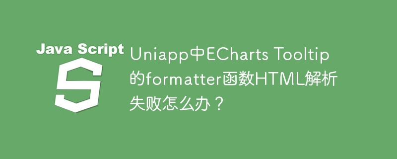 uniapp中echarts tooltip的formatter函数html解析失败怎么办?