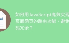 如何用JavaScript高效实现多页面网页的路由功能，避免代码冗余？