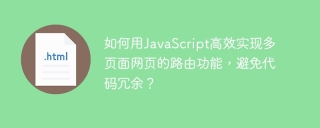 如何用JavaScript高效实现多页面网页的路由功能，避免代码冗余？