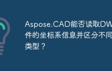Aspose.CAD能否读取DWG文件的坐标系信息并区分不同类型？