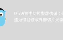 Go语言中切片参数传递：值传递为何能修改外部切片元素？