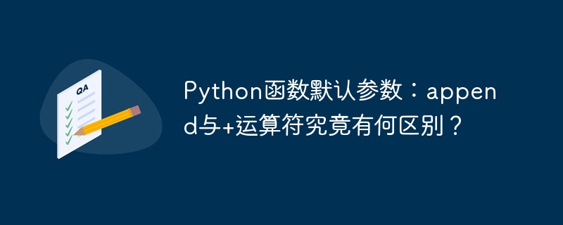 python函数默认参数:append与+运算符究竟有何区别?