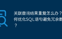 关联查询结果重复怎么办？如何优化SQL语句避免冗余数据？