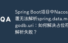 Spring Boot项目中Nacos配置无法解析spring.data.mongodb.uri：如何解决占位符解析失败？