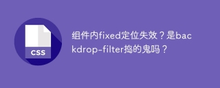 组件内fixed定位失效？是backdrop-filter捣的鬼吗？